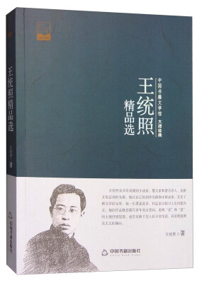 

中国书籍文学馆 大师经典王统照精品选