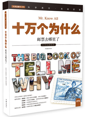 

十万个为什么 邮票去哪里了[The Big Book of Tell Me Why