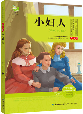

小妇人（世界文学经典文库青少版）
