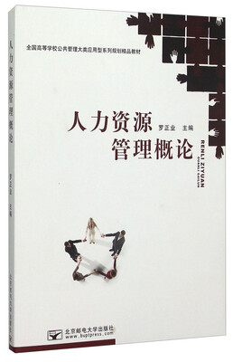 

人力资源管理概论