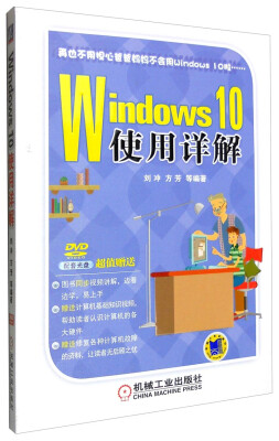 

Windows 10使用详解（附光盘）