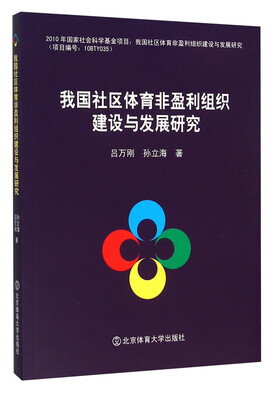 

我国社区体育非盈利组织建设与发展研究