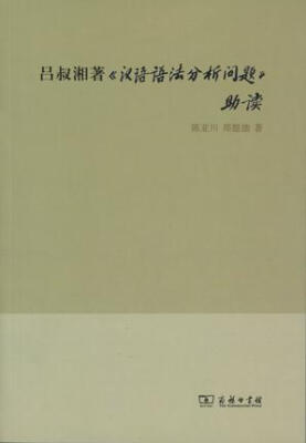 

吕叔湘著《汉语语法分析问题》助读