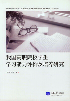 

我国高职院校学生学习能力评价及培养研究