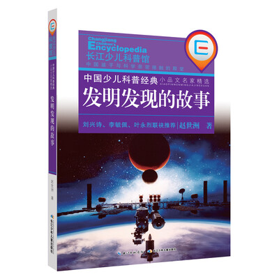

中国少儿科普经典·小品文名家精选：发明发现的故事