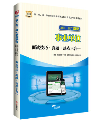 

华图·2016-2017省（市、县）事业单位公开招聘考试专用教材：面试技巧·真题·热点三合一（新版）