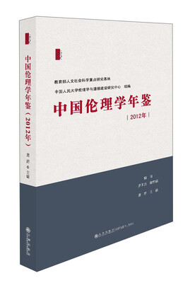 

中国伦理学年鉴（2012年）