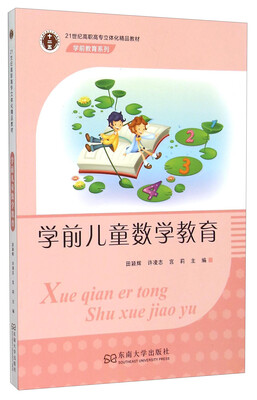 

学前儿童数学教育