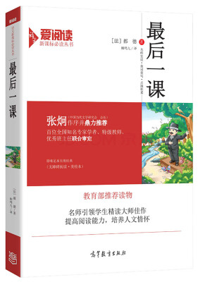 

最后一课/教育部推荐新课标必读名著·无障碍阅读插图版