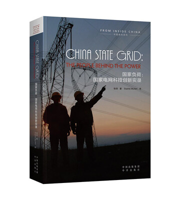 

国家负荷：国家电网科技创新实录（全英文版）