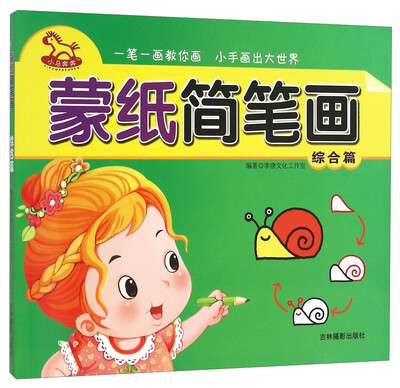 

蒙纸简笔画 综合篇