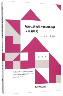 

城市住房价格空间分异特征及评估研究——以长沙市为例