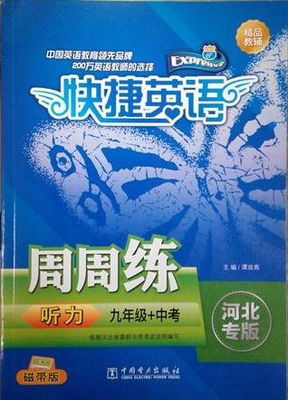

快捷英语 听力周周练 河北专版 九年级+中考 磁带版