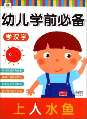 

幼儿学前必备：学汉字