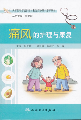 

老年常见疾病的社区和家庭护理与康复丛书·痛风的护理与康复