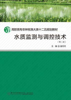 

水质监测与调控技术（第二版）
