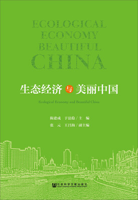 

生态经济与美丽中国