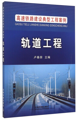 

高速铁路建设典型工程案例：轨道工程