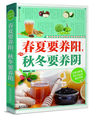 

春夏要养阳，秋冬要养阴