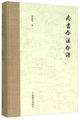 

尚书今注今译