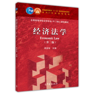 

经济法学（第3版）/普通高等教育“十一五”国家级规划教材·面向21世纪课程教材