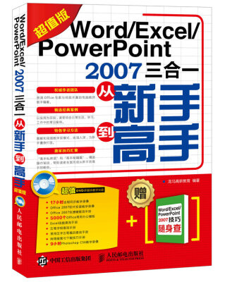 

Word/Excel/PowerPoint 2007三合一从新手到高手（超值版）