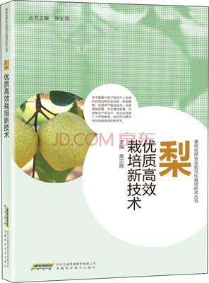 

梨优质高效栽培新技术