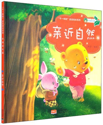

“不一样的”启发绘本系列 幸福成长篇：亲近自然