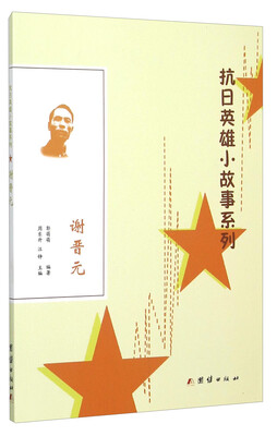 

谢晋元