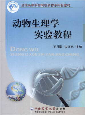 

动物生理学实验教程
