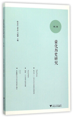 

量化历史研究第二辑