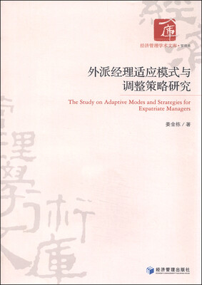 

经济管理学术文库外派经理适应模式与调整策略研究
