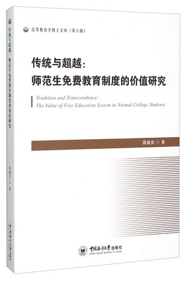 

传统与超越 师范生免费教育制度的价值研究