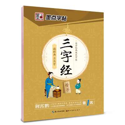 

三字经楷书/国学经典硬笔字帖