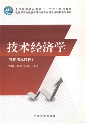 

技术经济学（适用农林院校）