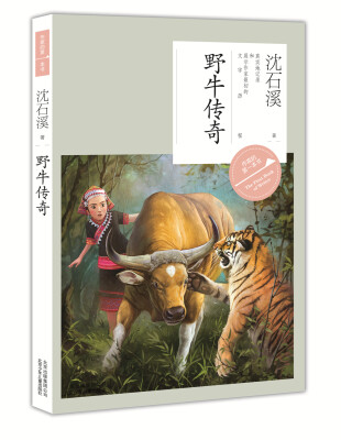 

作家的第一本书·第二辑：野牛传奇