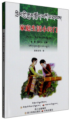 

家庭生活小窍门（藏汉对照）