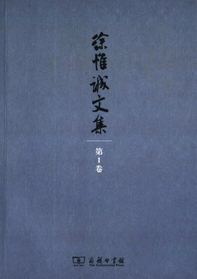 

徐惟诚文集 第1卷 马克思主义基本理论学习研究实践/徐惟诚文集