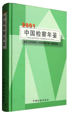 

中国检察年鉴2001