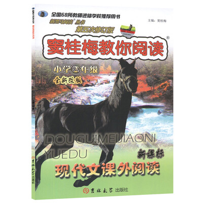 

新黑马阅读·窦桂梅教你阅读小学二年级第5次修订版