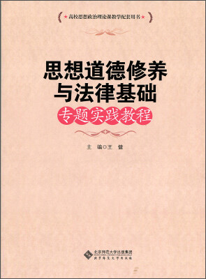 

思想道德修养与法律基础专题实践教程