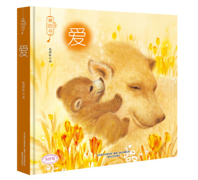

精装有声绘本：爱
