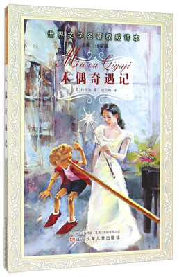 

木偶奇遇记/世界文学名著权威译本