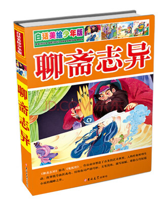 

白话美绘少年版：聊斋志异