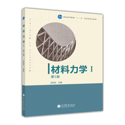 

材料力学（Ⅰ 第5版）/普通高等教育十一五国家级规划教材