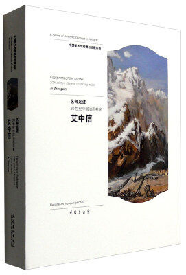 

名师足迹：20世纪中国油画名家 艾中信