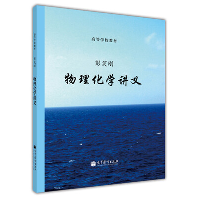 

高等学校教材：物理化学讲义