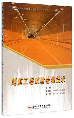 

隧道工程试验检测技术