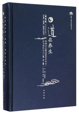 

第四届中国（成都）道教文化节“道在养生高峰论坛暨道教研究学术前沿国际会议”论文集