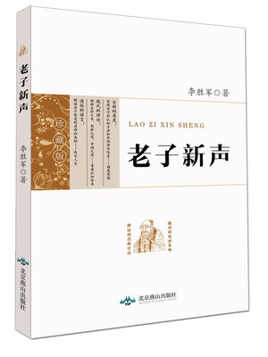 

北京燕山出版社 老子新声